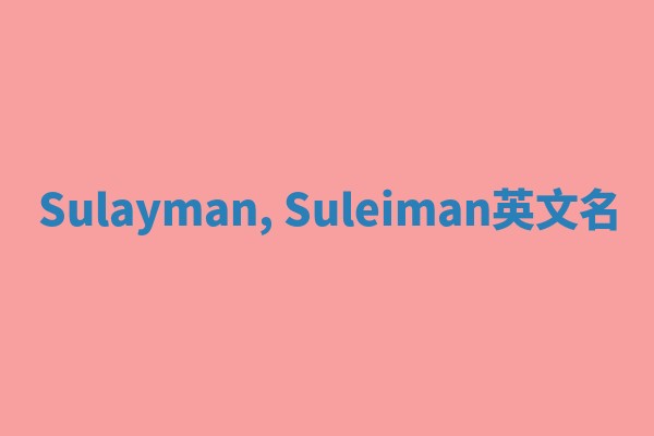 Sulayman, Suleiman英文名